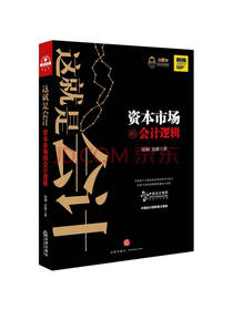 《资本市场的会计逻辑》