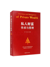 《私人财富传承与管理》