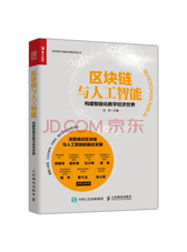 刘权《区块链与人工智能》