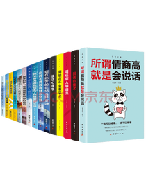 《所谓情商高就是会说话》套装
