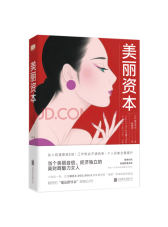 北京联合出版公司《美丽资本》