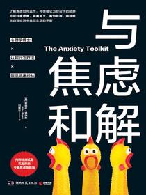 与焦虑和解