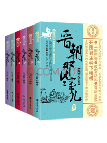 《晋朝那些事儿》系列套装