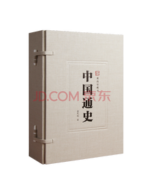 《中国通史》套装