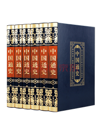 《中国通史》系列套装