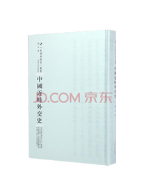 《中国近时外交史》套装