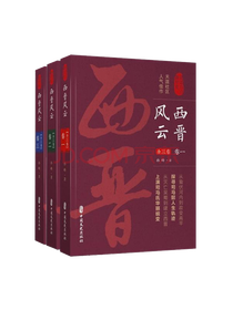 《西晋风云》系列套装