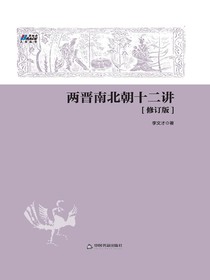 两晋南北朝十二讲（修订版）