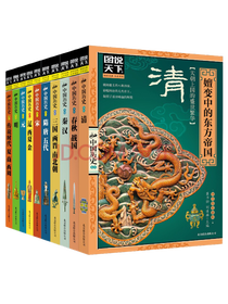 《图说天下》系列套装