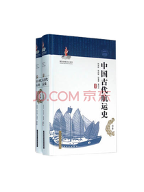 《中国古代航运史》系列套装