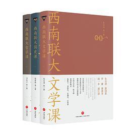 西南联大通识课套装 （共3 册）
