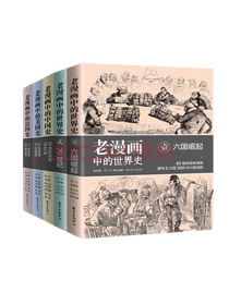 《老漫画中的历史》系列套装