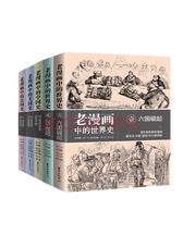 《老漫画中的历史》系列套装
