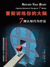 重新训练你的大脑：7周认知行为疗法