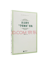 《语文课堂“学情视角”重构》