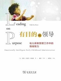 有目的地领导：幼儿保教管理工作中的情绪智力