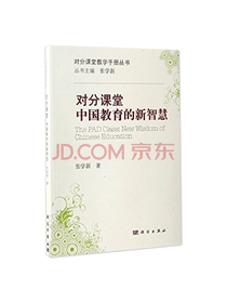 《对分课堂：中国教育的新智慧》