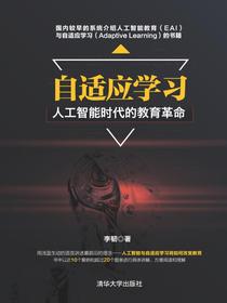自适应学习--人工智能时代的教育革命