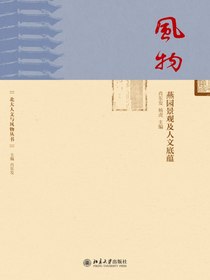 风物：燕园景观及人文底蕴