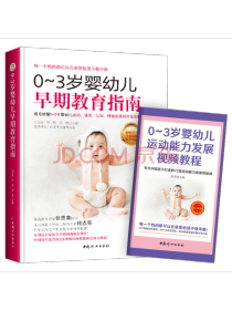 《0-3岁婴幼儿早期教育指南》