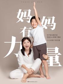妈妈有力量
