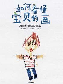 如何看懂宝贝的画：用艺术陪伴孩子成长