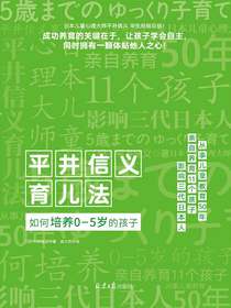 平井信义育儿法：如何培养0-5岁的孩子