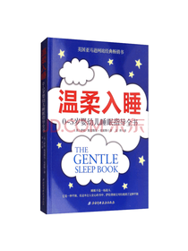 温柔入睡：0-5岁幼儿睡眠