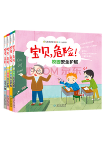 宝贝，危险！儿童安全故事书