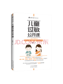 北京出版社儿童过敏公开课