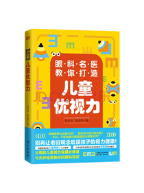 眼科名医教你打造儿童优视力