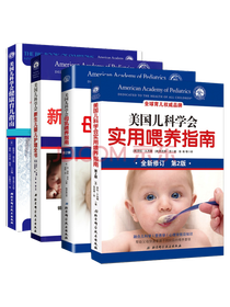 美国儿科学会实用喂养指南