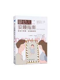 小山博史 婴幼儿安睡指南