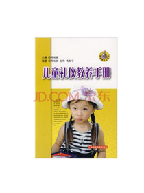 儿童礼仪教导手册周裕新
