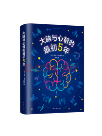 大脑与心智的最初5年