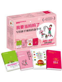 新世界出版社《我要当妈妈了》