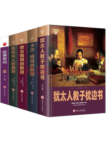 犹太人教子枕边书套装