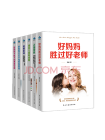 好妈妈胜过好老师套装