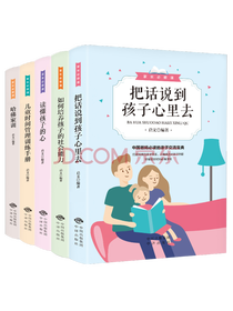 把话说到孩子心里去套装