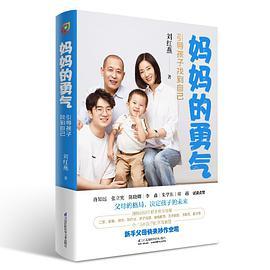 妈妈的勇气