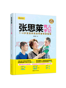 张思莱张思莱育儿手记·下
