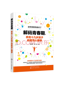 化学工业出版社解码青春期