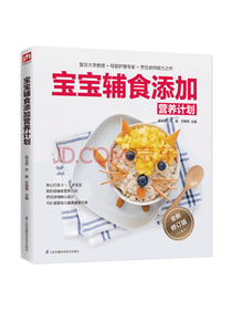 邵玉芬宝宝辅食添加营养计划