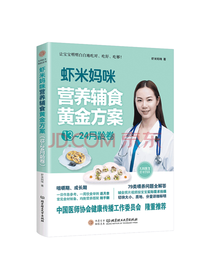 虾米妈咪营养辅食黄金方案