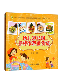 幼儿园16周新标准带量食谱