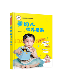 李军果婴幼儿喂养指南