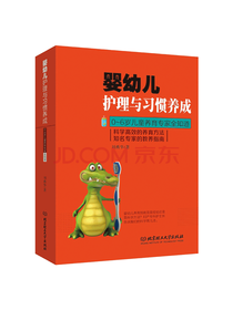 刘燕华婴幼儿护理与习惯养成