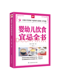 刘伟玲婴幼儿饮食宜忌全书