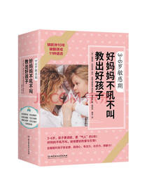 好妈妈不吼不叫教出好孩子