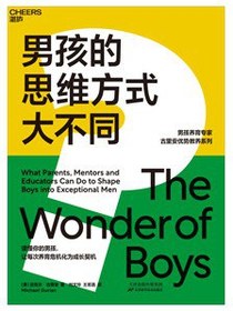 男孩的思维方式大不同